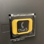 非常呼出ボタンカバー