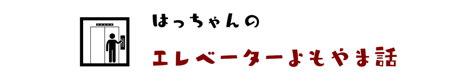 はっちゃんのエレベーターよもやま話